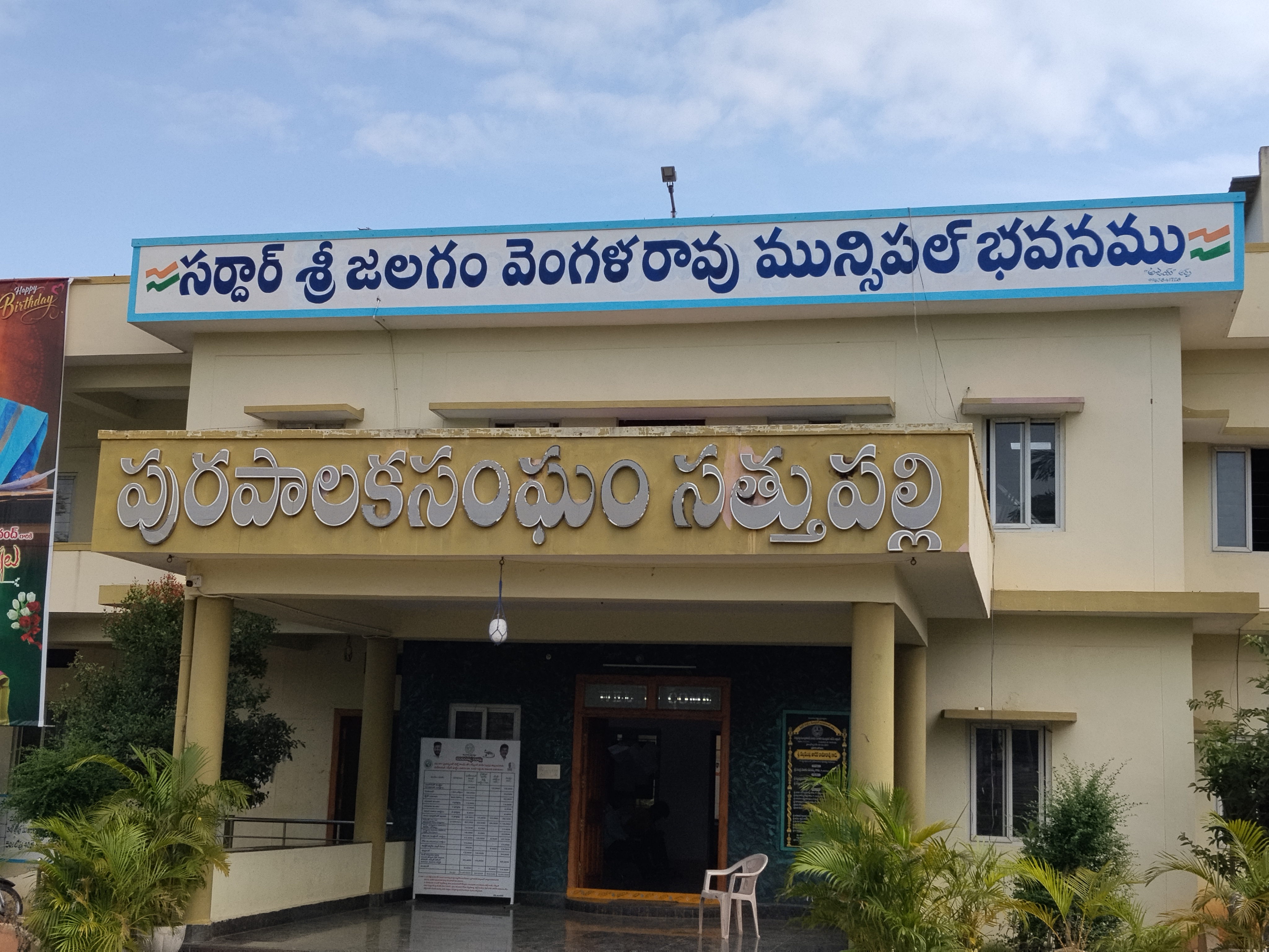 SATHUPALLI MUNICIPALITY